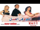 الفيلم العربي I النوم في العسل I بطولة عادل امام ودلال عبد العزيز