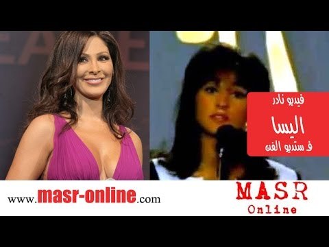 فيديو نادر - اليسا في ستديو الفن قبل عمليات التجميل 97