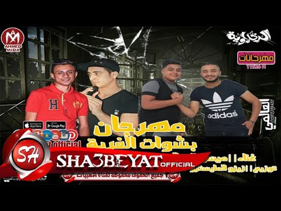 مهرجان بشوات الغربة غناء ميسو الدخلاوى - على قد...