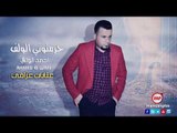 عتابات عراقي حرمتوني الولف احمد الوافي اغاني عتابا