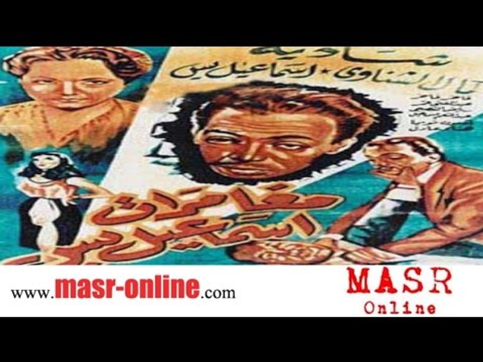 الفيلم العربي I مغامرات إسماعيل يس I بطولة إسم...