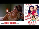 الفيلم العربي I اذكياء ولكن اغبياء I بطولة عادل امام وسمير غانم