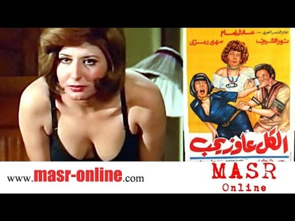 الفيلم العربي I الكل عاوز يحب I بطولة نور الشري...