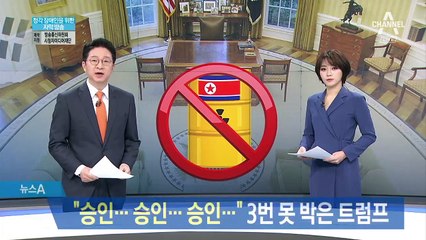 “승인… 승인… 승인…” 3번 못 박은 트럼프