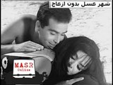 الفيلم العربي I شهر عسل بدون إزعاج I بطولة ناهد شريف وحسن يوسف