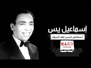 اسماعيل ياسين مالك البترول | الفيلم الكوميدي