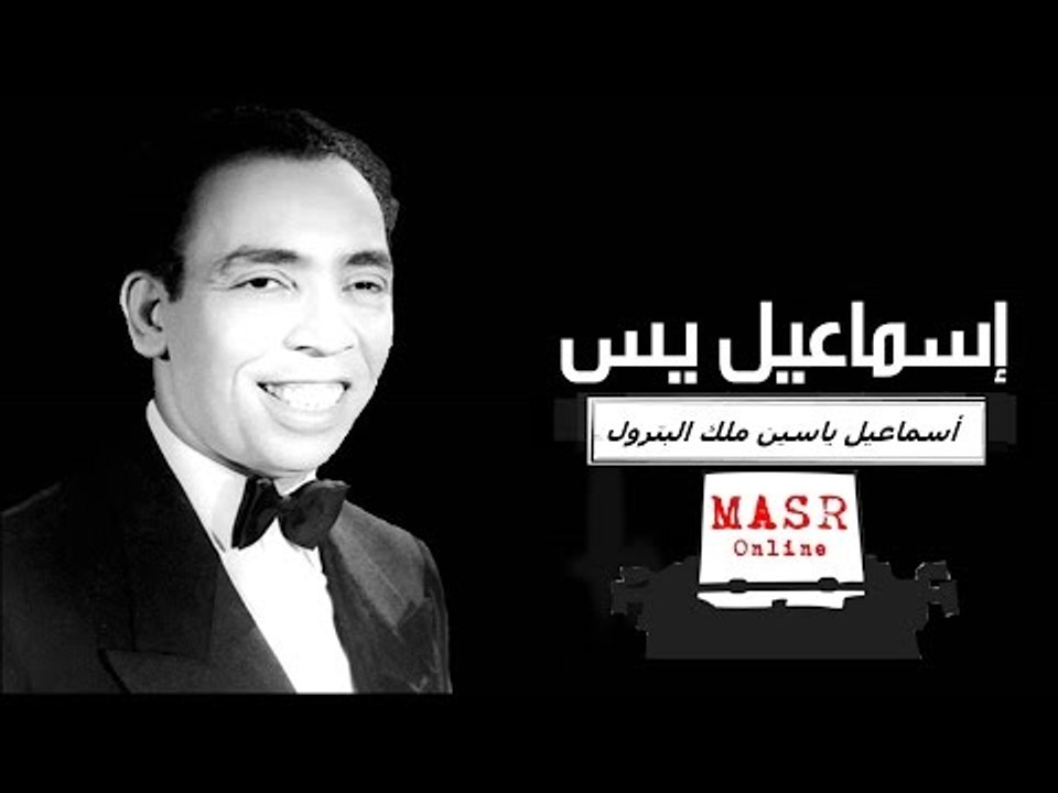 اسماعيل ياسين مالك البترول | الفيلم الكوميدي