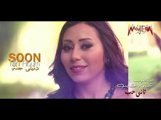 الاعلان التشويقي لالبوم اميرة الطرب - شيماء الشايب - دنيتي جنه - قريبا
