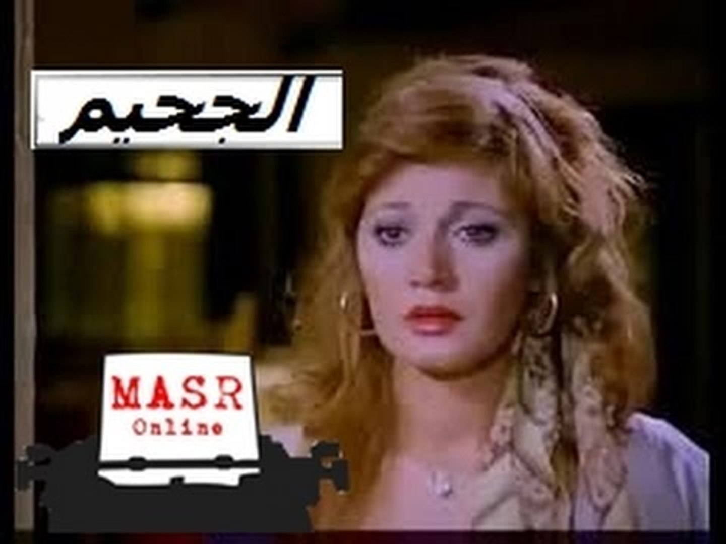 الفيلم العربي I الجحيم I بطولة عادل إمام ومديحة كامل - فيديو Dailymotion