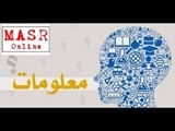 مصر أونلاين |  واثق من معلوماتك العلمية  ؟ شوف الفيديو ده للاخر