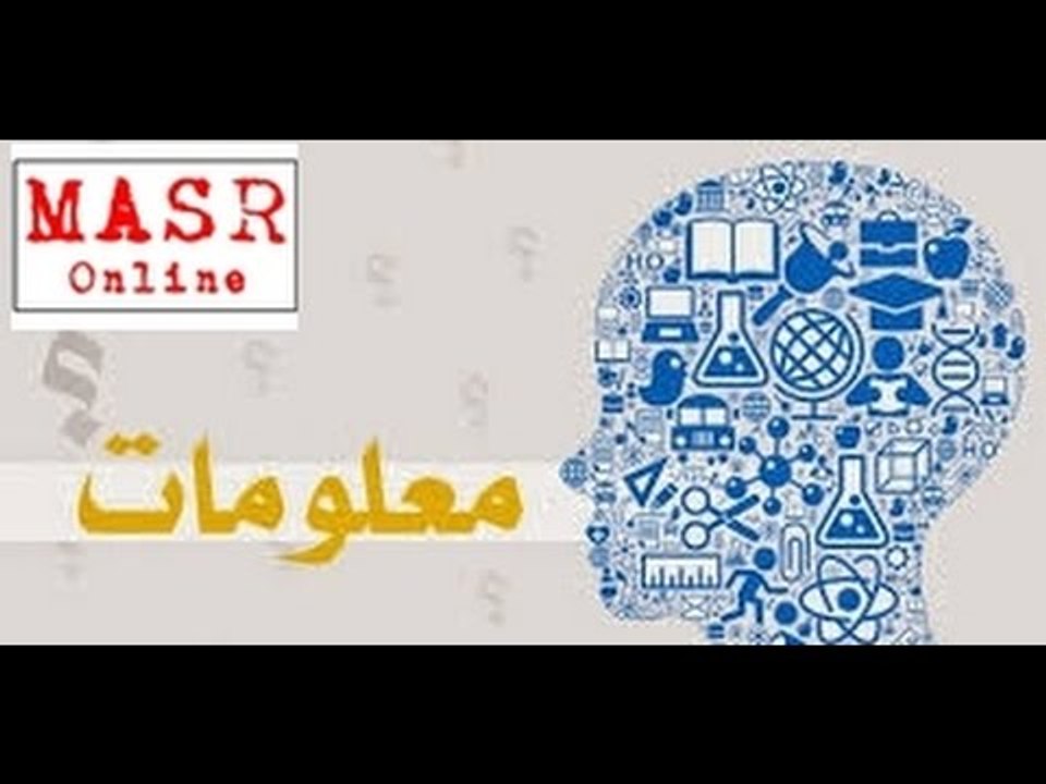 مصر أونلاين |  واثق من معلوماتك العلمية  ؟ شوف الفيديو ده للاخر
