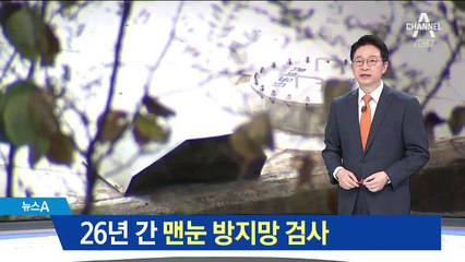 26년 간 맨눈 방지망 검사…환기구 집중 조사