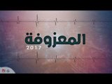 المعزوفة ٢٠١٧| اغاني عراقية ٢٠١٧