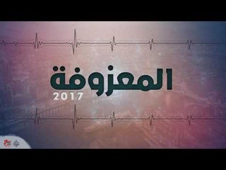 المعزوفة ٢٠١٧| اغاني عراقية ٢٠١٧