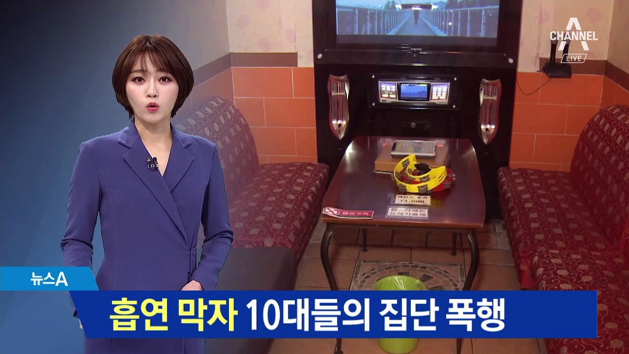흡연 막은 노래방 주인에…10대들 집단 폭행