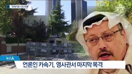 영화같은 언론인 실종…“전세기로 시신 반출”