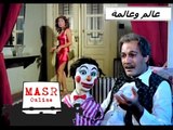 الفيلم العربي I عالم وعالمة I نادية الجندى ومحمود ياسين