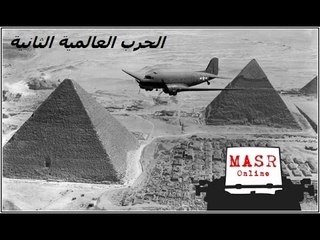 فيديو نادر لبعثة الصليب الاحمرو لقطات للنيل والاهرامات أثناء الحرب العالمية التانية!