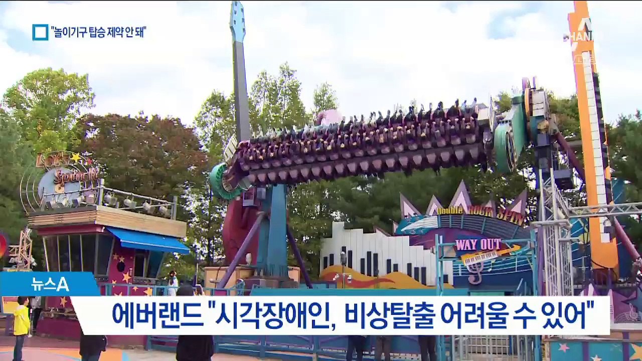 “시각장애인 놀이기구 제한은 차별”…개선 검토