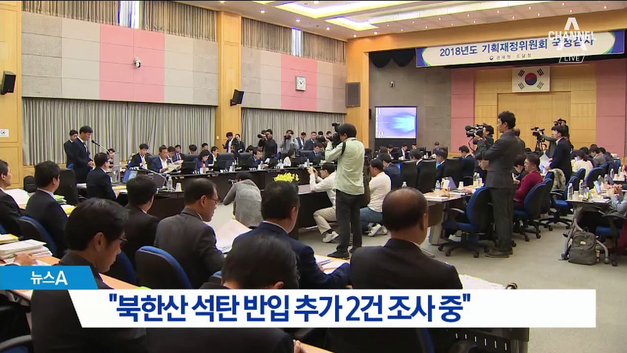 관세청 “북한산 석탄 추가 반입 2건 조사중”
