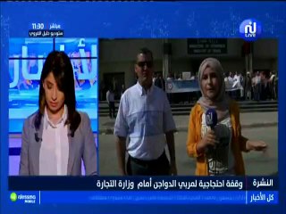 مربو الدواجن يحتجون أمام وزارة التجارة