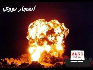 مصر اونلاين | هل شاهدت انفجارا نوويا من قبل؟؟