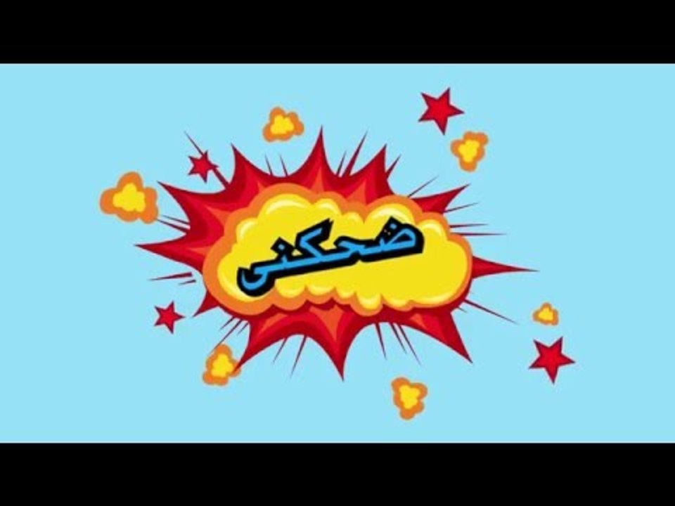 - ضحكنى -  رد فعلك لما تعرف ان أبوك عرف انك زوغت من المدرسة..