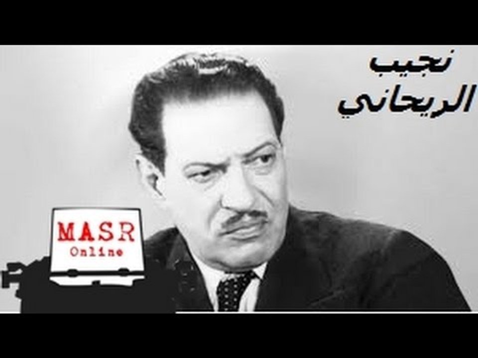شخصيات فنية | الفنان نجيب الريحانى