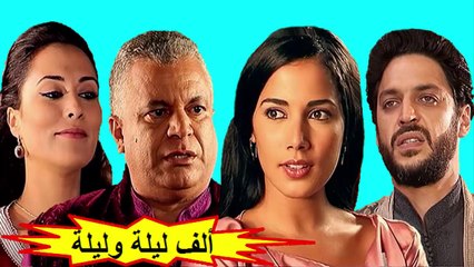 HD المسلسل المغربي " ألف ليلة و ليلة " الحلقة 15 - الموسم الأول - شاشة كاملة