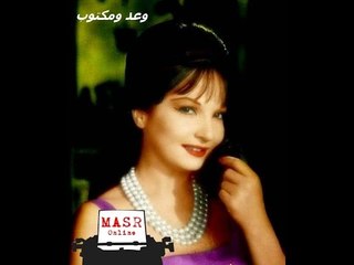 أغنية وعد ومكتوب | مصر اونلاين | شادية