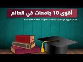 اقوي10 جامعات في العالم