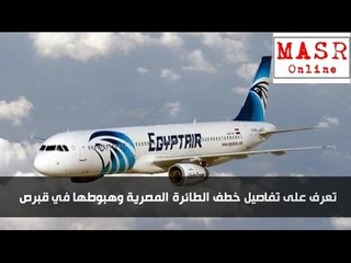 فيديو يوضح مختطف الطائرة المصرية فى قبضة الأمن وتحرير الرهائن