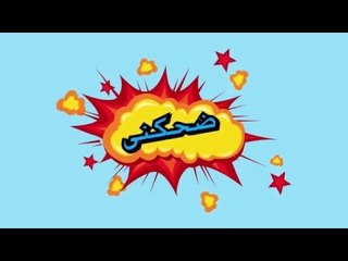 - ضحكنى - لما تيجى تطلب من صاحبك سؤال فى الامتحان و ما يردش عليك..