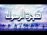 الفيلم الديني I هجرة الرسول - بطولة ماجده و ايهاب نافع