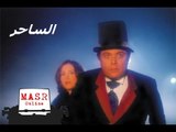 الفيلم العربي |  الساحر | بطولة  محمود عبد العزيز ومنة شلبي