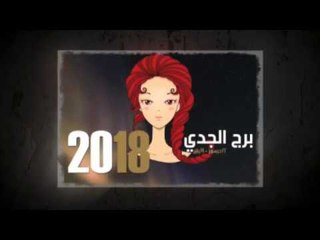 صفات برج الجدى