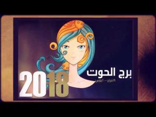 صفات برج الحوت