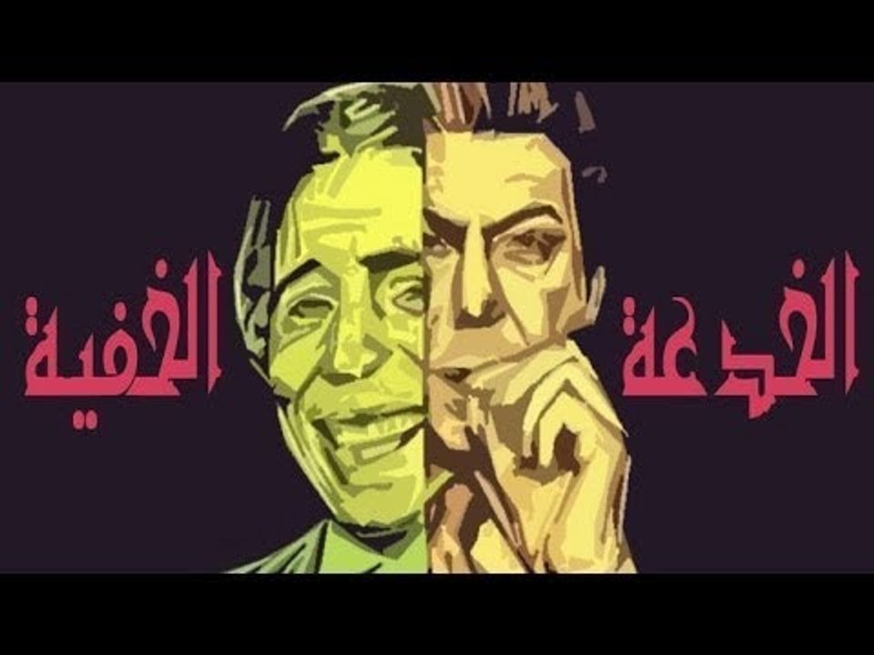 الفيلم العربي - الخدعه الخفية - عادل امام و فري...