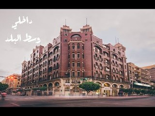 شاهد التغييرات الجماليه لوسط البلد في القاهرة - Beautiful Downtown Cairo