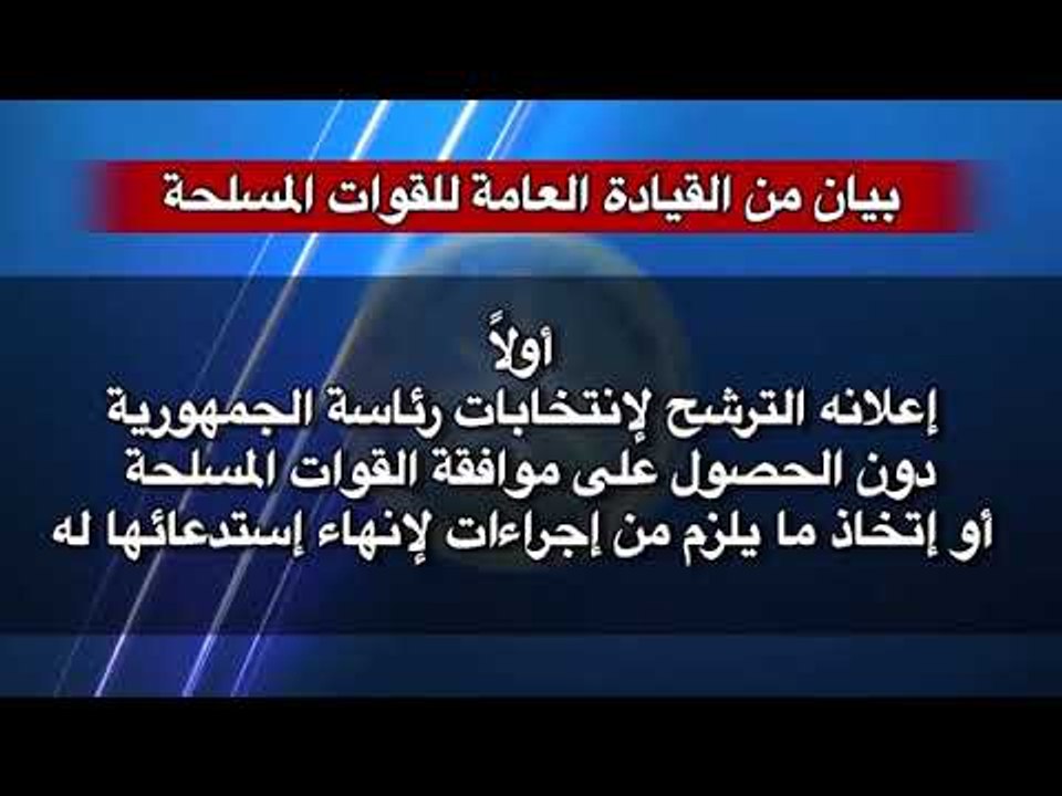 بيان القيادة العامة للقوات المسلحة عن سامي عنان
