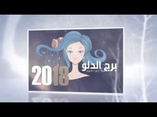 صفات برج الدلو
