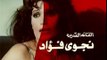 الفيلم العربي - المطلقات و الذئاب - بطولة محمود الجندي و نجوي فؤاد و حنان شوقي