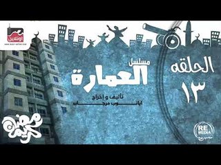 حصريا المسلسل الاذاعي العمارة - الحلقة الثالثة عشر