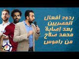 ردود أفعال  المصريين بعد إصابة محمد صلاح من راموس