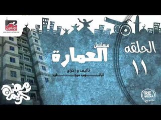 حصريا المسلسل الاذاعي العمارة - الحلقة الحادية عشر