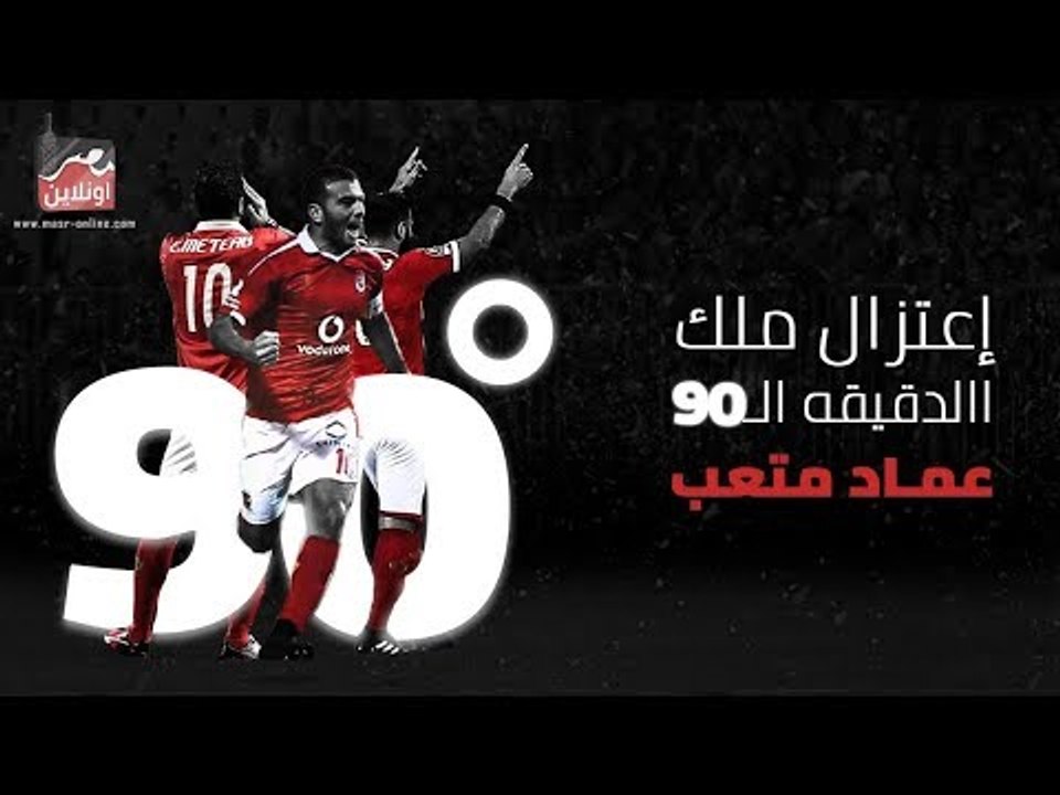 اعتزال عماد متعب اخر مواليد منطقة الجزاء - ملك الدقيقة 90
