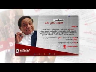 مسلسلات رمضان 2017 📺