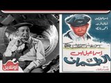 الفيلم العربي - إسماعيل يس في الطيران .. بطولة إسماعيل يس ونجوي فؤاد