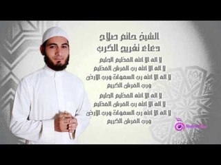 EL SHEIKH HATEM SALAH :Tafreeg El Karb / الشيخ حاتم صلاح : دعاء تفريج الكرب