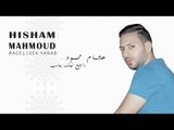 Hisham Mahmoud : Rag3 Leek Ya Rab / هشام محمود :  راجع ليك يا رب